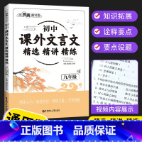 九年级 课外文言文 初中通用 [正版]2022新版 与经典面对面 初中课外文言文 精选精讲精练七八九年级 初一二三年级课