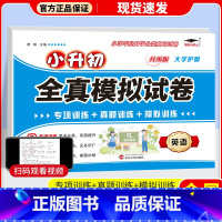 英语 小学升初中 [正版]冲刺名校小升初真题卷2023全真模拟试卷语文数学英语六年级下册小学升初中试卷测试卷人教版全套各