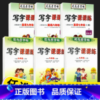 英语(人教版) 八年级上 [正版]2022新版 司马彦字帖写字课课练七年级八年级九年级上册语文英语字帖人教版初三同步练字