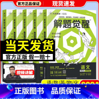 英语 新高考 [正版]2024新高考新版天星教育解题觉醒名师解题大招解析高考语文数学英语物理化学高中复习资料辅导书