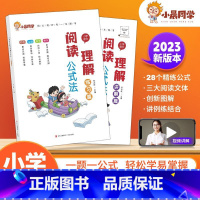 收藏+购优先发! 小学通用 [正版]小学语文阅读理解公式法阅读理解专项训练书一二三四五六年级上下册小学通用版课外阅读训练