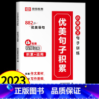 [单本]优美句子积累 小学通用 [正版]小学语文优美句子积累大全 2023新版 语文修辞手法一二三四五六年级上下册专项训
