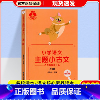 主题小古文上册 (通用版) 小学通用 [正版]2023核心素养小学生小古文上册下册全国通用版小学语文古诗一二三四五六年级