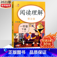 [正版] 阅读理解一年级下册 语文 注音彩绘版 扫码听阅读 小学生1年级下课外阅读书籍带拼音1年级阅读理解专项训练书练习