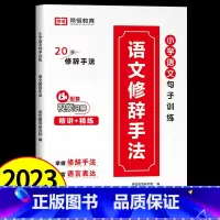 [单本]语文修辞手法 小学通用 [正版]小学语文优美句子积累大全 2023新版 语文修辞手法一二三四五六年级上下册专项训