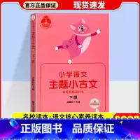 主题小古文下册 (通用版) 小学通用 [正版]2023核心素养小学生小古文上册下册全国通用版小学语文古诗一二三四五六年级