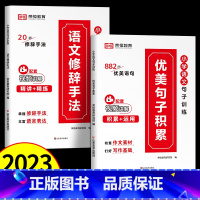 [实惠两本套]优美句子+语文修辞手法 小学通用 [正版]小学语文优美句子积累大全 2023新版 语文修辞手法一二三四五六