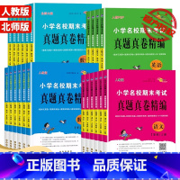 [2本]语文(人教版)+数学(北师版) 三年级上 [正版]2023新版小学名校期末考试真题真卷精编一年级二年级三年级四年