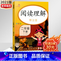 [正版] 阅读理解二年级下册 语文 注音彩绘版 扫码听阅读 小学生2年级下课外阅读书籍带拼音1年级阅读理解专项训练书练习