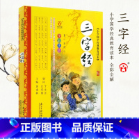 [正版]全彩注音小学国学经典教育读本 三字经 彩图注音版 儿童文学小说 国学启蒙青少年课外书籍 小学生一二三年级童书阅读