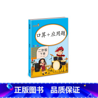 二年级下册 [正版]2022口算题卡二年级上册下册数学口算加应用题天天练数学思维专项强化训练人教版小学2下口算题练习10
