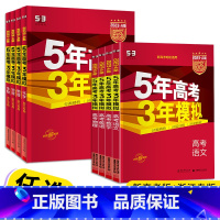 新高考版 语文(新高考版) [正版]2023新版 五年高考三年模拟A版语文数学英语物理化学生物地理政治历史技术练基础新高