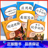 [6本套]每天100道口算题卡+阅读理解+应用题+看图写话+语文同步训练+数学同步训练 二年级下 [正版]小学二年级下册
