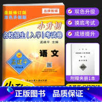语文 小学六年级 [正版]新版孟建平小升初试卷名校招生入学考试卷语文数学英语科学全4本人教版小升初真题卷小学毕业六年级下