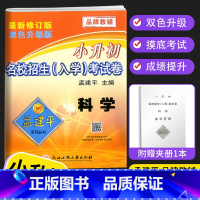 科学 小学六年级 [正版]新版孟建平小升初试卷名校招生入学考试卷语文数学英语科学全4本人教版小升初真题卷小学毕业六年级下