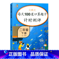 [单本]每天100道口算题卡 二年级下 [正版]小学二年级下册语文数学同步训练看图写话阅读理解应用题每天100道口算题卡