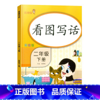 [单本]看图写话 二年级下 [正版]小学二年级下册语文数学同步训练看图写话阅读理解应用题每天100道口算题卡计时测评2年