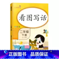 [单本]看图写话 二年级下 [正版]小学二年级下册语文数学同步训练看图写话阅读理解应用题每天100道口算题卡计时测评2年