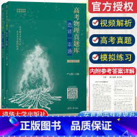 高考物理真题库:选修一本通 新高考 [正版]新版高考物理真题库选修一本通全国通用高一高二高三高考物理专项强化训练总复习必