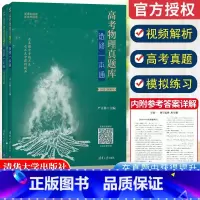 高考物理真题库:选修一本通 新高考 [正版]新版高考物理真题库选修一本通全国通用高一高二高三高考物理专项强化训练总复习必