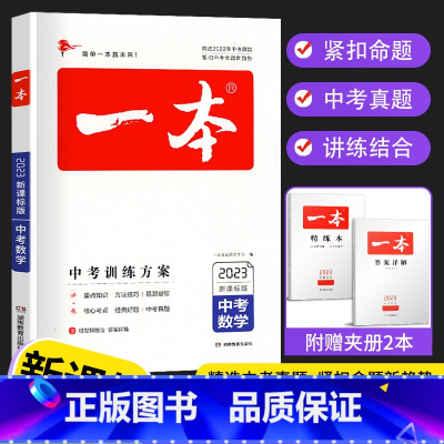 中考数学 全国通用 [正版]2023版中考训练方案数学中考总复习资料备战决胜中考初三九年级初中数学 中考真题专题训练基础