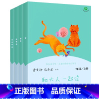 快乐读书吧 一年级上册 [正版]快乐读书吧全套4册和大人一起读一年级上册彩图注音版带拼音曹文轩小学生1年级上人教版课外阅