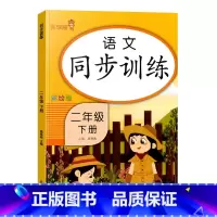 [单本]语文同步训练 二年级下 [正版]小学二年级下册语文数学同步训练看图写话阅读理解应用题每天100道口算题卡计时测评