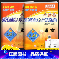 [2本]语文+数学 小学六年级 [正版]新版孟建平小升初试卷名校招生入学考试卷语文数学英语科学全4本人教版小升初真题卷小