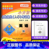 英语 小学六年级 [正版]新版孟建平小升初试卷名校招生入学考试卷语文数学英语科学全4本人教版小升初真题卷小学毕业六年级下