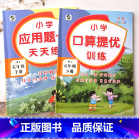 应用题卡+口算提优 [正版]2022版小学应用题卡天天练口算提优训练五年级下册数学练习题人教版小学生5年级同步专项练习册
