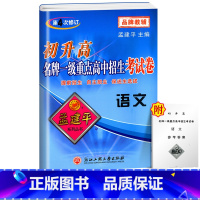 中考考试卷 语文 初中通用 [正版]2023新版 孟建平初升高一级重点高中招生考试卷语文数学英语科学全套试卷通用版中考系