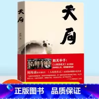 [正版]天局胜天半子矫健著 电视剧人民的名义多次提及的神秘之书 周梅森作序力荐赵东来祁同伟 中短篇现当代文学书籍官场小说