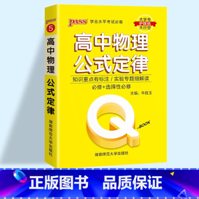 物理公式定律 高中通用 [正版]2023pass绿卡图书 QBOOK口袋书 高中掌中宝语文数学物理化学英语语法单词生物地