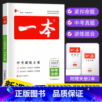 中考生物 全国通用 [正版]2023版一本中考训练方案生物中考总复习资料备战决胜中考初三九年级初中生物 中考真题专题训练