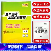 新高考数学 2018-2022五年真题 新高考2017-2021五年真题 [正版]2023天利38套 五年高考真题汇编详