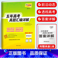 新高考政治 2018-2022五年真题 新高考2017-2021五年真题 [正版]2023天利38套 五年高考真题汇编详