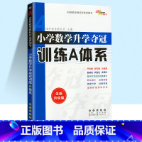 [单本]小学数学升学夺冠训练A体系 小学升初中 [正版]68所名校小升初新版名校小学数学语文英语升学夺冠训练A体系完全升