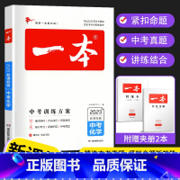 中考化学 全国通用 [正版]2023版一本中考训练方案化学中考总复习资料备战决胜中考初三九年级初中化学中考真题专题训练基