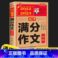 高考满分作文特辑 高中通用 [正版]2022-2023版高考满分作文特辑+5年高考满分作文套装 高中语文作文选获奖作文书