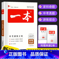 中考历史 全国通用 [正版]2023版中考训练方案历史中考总复习资料备战决胜中考初三九年级初中历史 中考真题专题训练基础