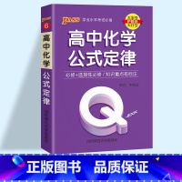 化学公式定律 高中通用 [正版]2023pass绿卡图书 QBOOK口袋书 高中掌中宝语文数学物理化学英语语法单词生物地