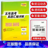 新高考语文 2018-2022五年真题 新高考2017-2021五年真题 [正版]2023天利38套 五年高考真题汇编详