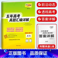 新高考历史 2018-2022五年真题 新高考2017-2021五年真题 [正版]2023天利38套 五年高考真题汇编详