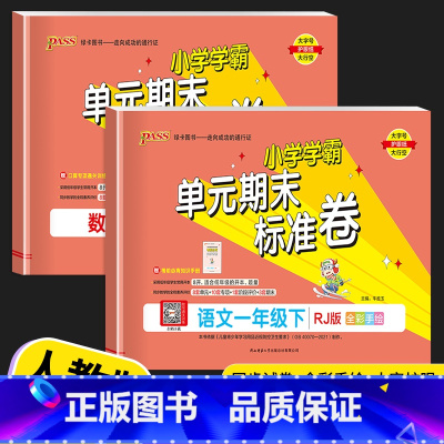 [2本]语文(人教版)+数学(人教版) 一年级下 [正版]2023新版 PASS绿卡小学学霸单元期末标准卷一年级上册下册