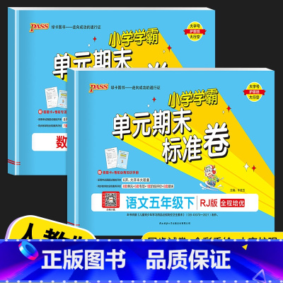 [2本]语文(人教版)+数学(人教版) 五年级下 [正版]2023新版 PASS绿卡小学学霸单元期末标准卷五年级上册下册