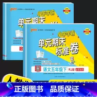 语文 (人教版) 五年级下 [正版]2023新版 PASS绿卡小学学霸单元期末标准卷五年级上册下册语文数学人教版北师版5