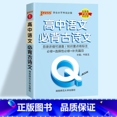 语文必背古诗文 高中通用 [正版]2023pass绿卡图书 QBOOK口袋书 高中掌中宝语文数学物理化学英语语法单词生物