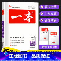 中考地理 全国通用 [正版]2023版一本中考训练方案地理中考总复习资料备战决胜中考初三九年级初中地理中考真题专题训练基