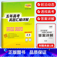 新高考英语 2018-2022五年真题 新高考2017-2021五年真题 [正版]2023天利38套 五年高考真题汇编详