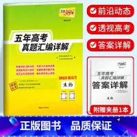 新高考生物 2018-2022五年真题 新高考2017-2021五年真题 [正版]2023天利38套 五年高考真题汇编详